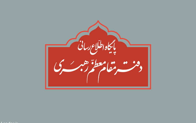 روابط عمومی دفتر مقام معظم رهبری اطلاعیه‌ای اعلام کرد: