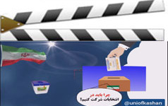لزوم حضور انتخابات