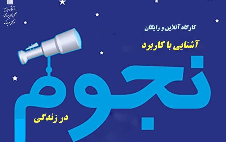 دعوت مرکز آموزش علمی-کاربردی مبارکه، ارائه دوره آموزشی آشنایی کاربرد نجوم زندگی توسط ایرج صفایی