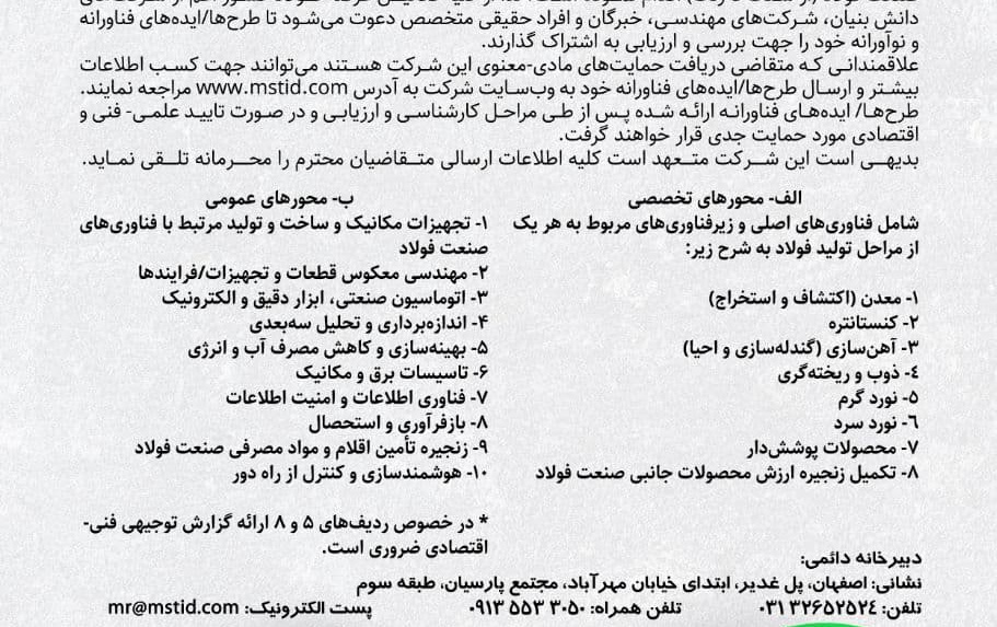فراخوان جذب حمایت طرح‌ها/ ایده‌های فناورانه نوآورانه مرتبط صنعت فولاد