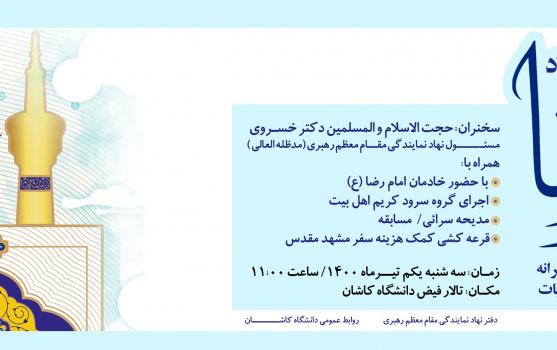 جشن میلاد حضرت امام رضا علیه السلام