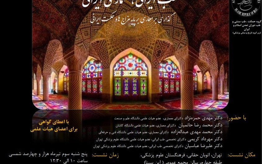 طب ایرانی معماری ایرانی - حضور دکترمحمدرضا حاتمیان