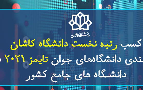 کسب رتبه نخست دانشگاه کاشان رتبه‌بندی دانشگاه‌های جوان تایمز۲۰۲۱ دربین دانشگاه های جامع کشور