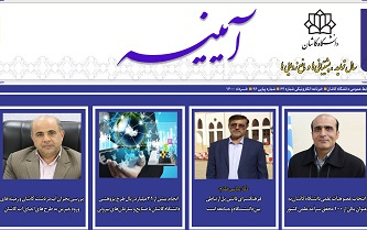 خبرنامه الکترونیکی شماره ۶۴ دانشگاه کاشان