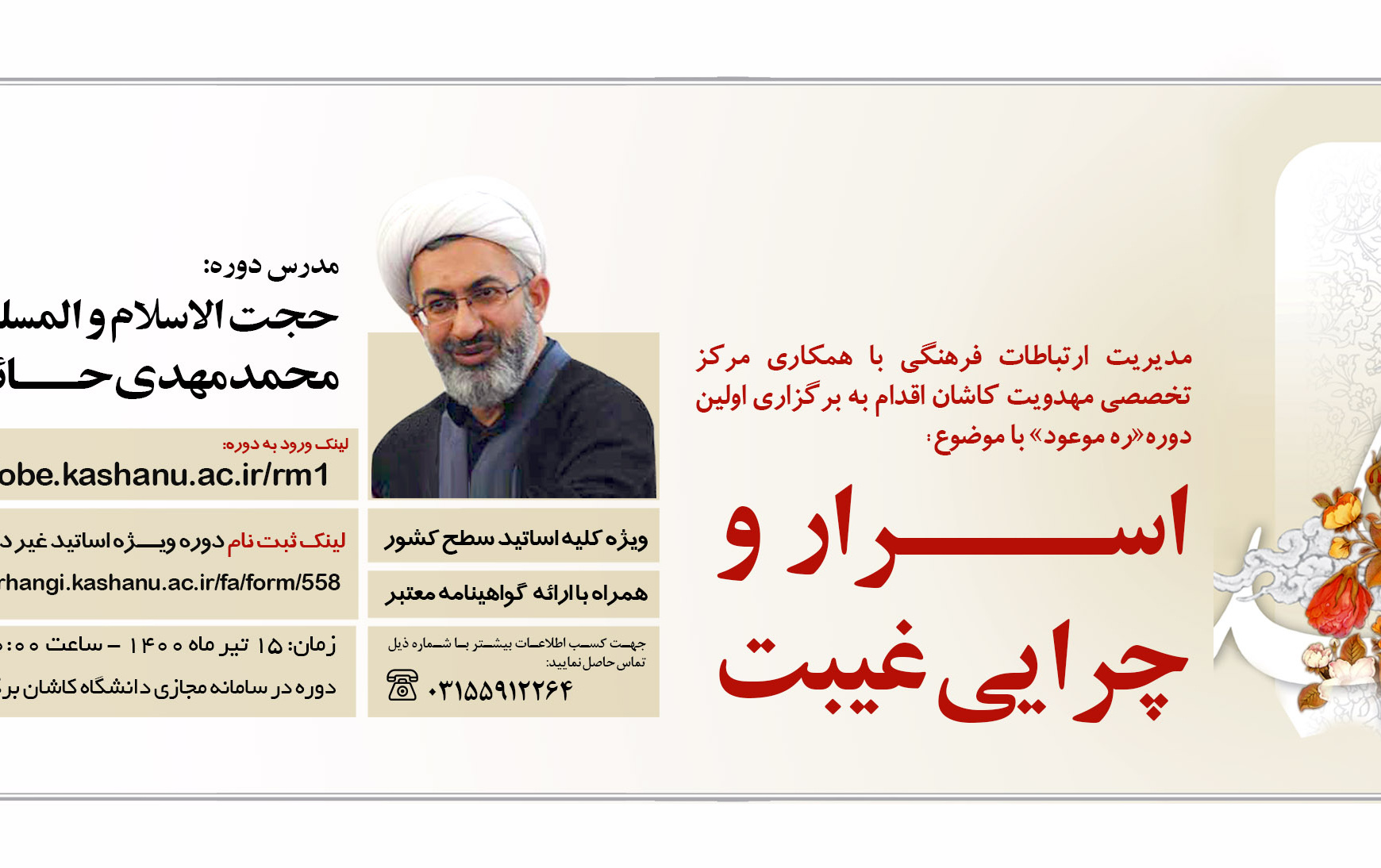 کارگاه ره موعود «اسرار چرایی غیبت»