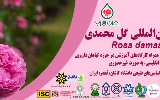 سومین کنفرانس بین المللی گل محمدی