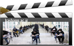 آزمون سراسری ۱۴۰۰ دانشگاه کاشان