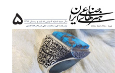 انتشار شماره پنجم دو فصلنامه علمی هنرهای صناعی ایران