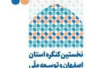 اعضای هیات علمی دانشگاه کاشان برای رویکردهای توسعه استان اصفهان راهکار می دهند