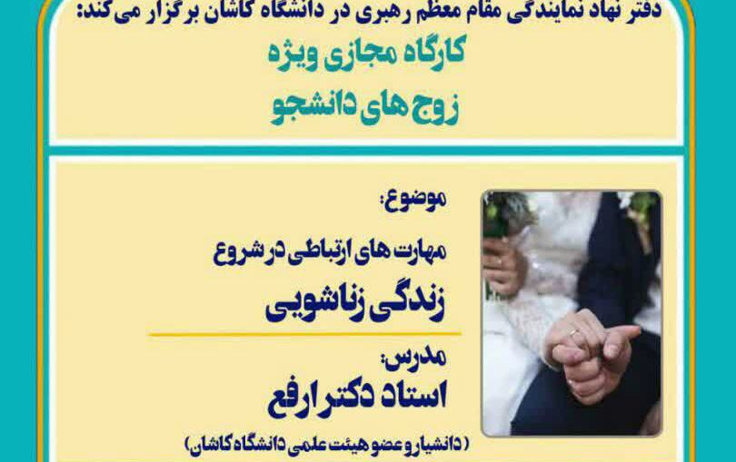 برگزاری کارگاه مجازی ویژه زوج های دانشجو