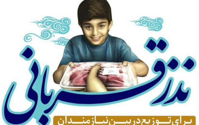 عید قربان سنت زیبای کمک مومنانه