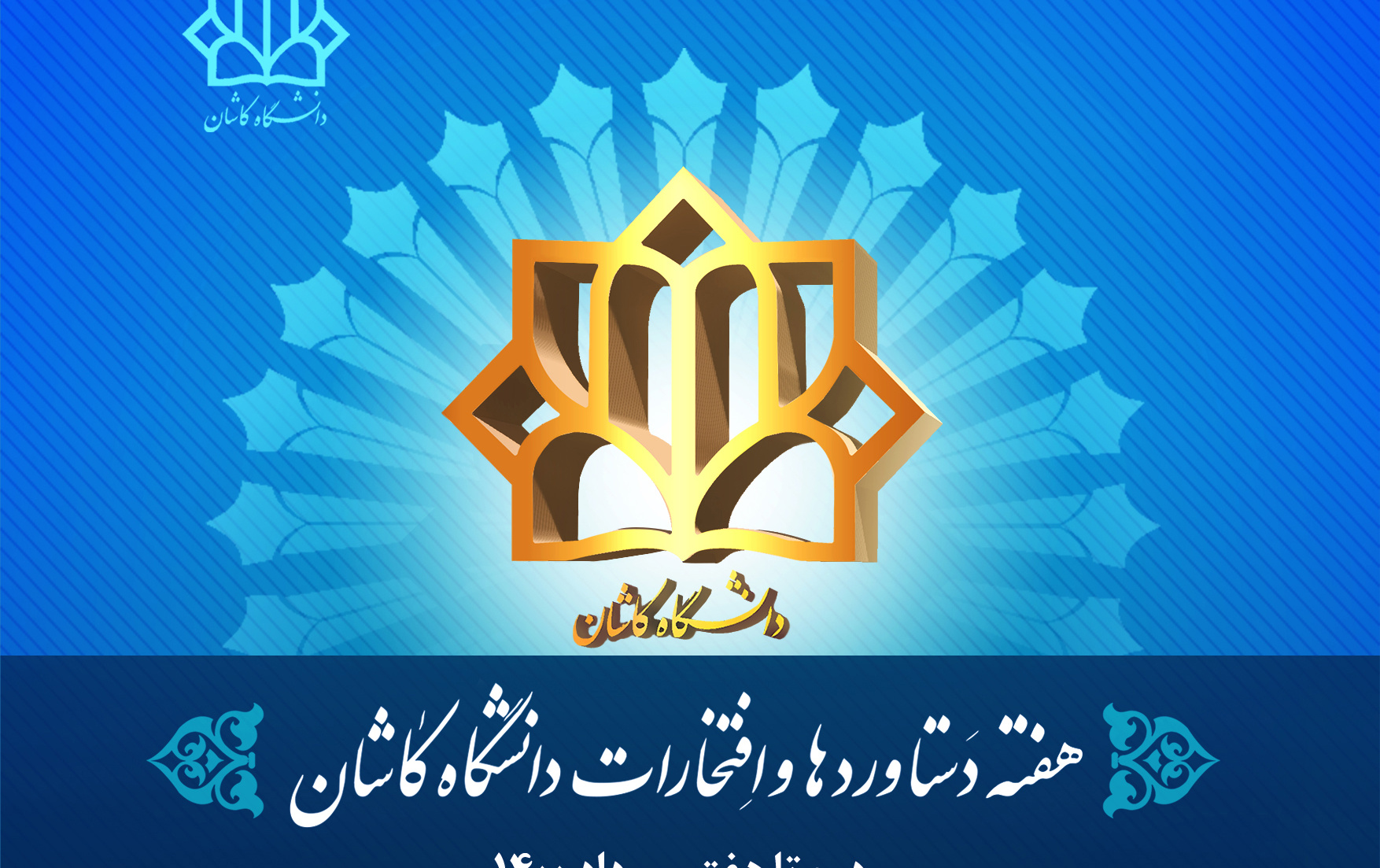 هفته دستاوردها افتخارات دانشگاه کاشان
