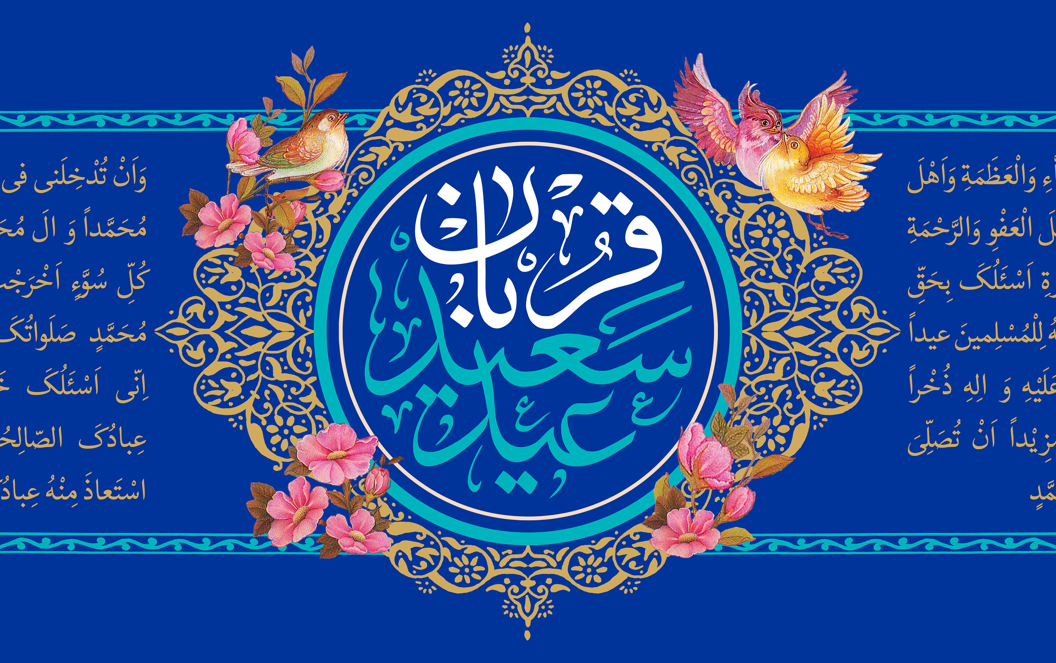 عید قربان مبارک