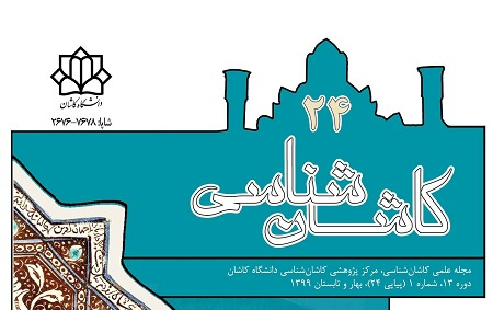 مجله علمی «کاشان شناسی» دانشگاه کاشان، موفق کسب رتبة «ب» کمیسیون نشریات علمی وزارت علوم شد
