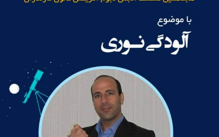 ارائه وبینار موضوع آلودگی نوری توسط ایرج صفایی دعوت کانون پرورش فکری کودکان نوجوانان استان مازندران