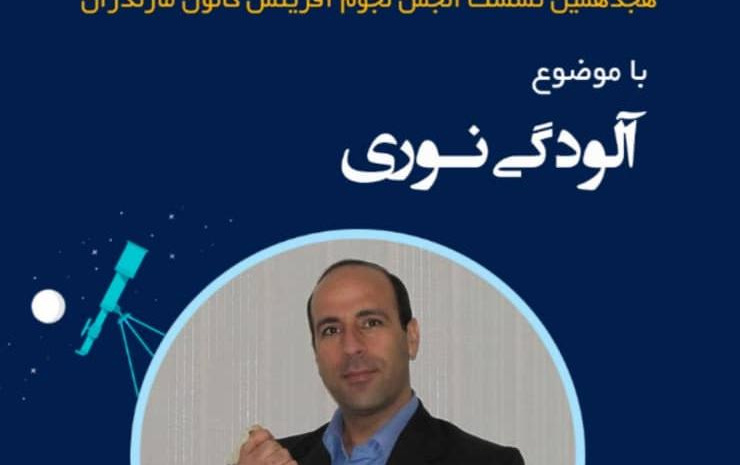 وبینار آلودگی نوری روز پنج‌شنبه ۳۱ تیر ۱۴۰۰ برگزار شد