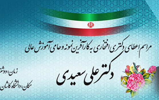 مراسم اعطای دکتری افتخاری آقای دکتر علی سعیدی
