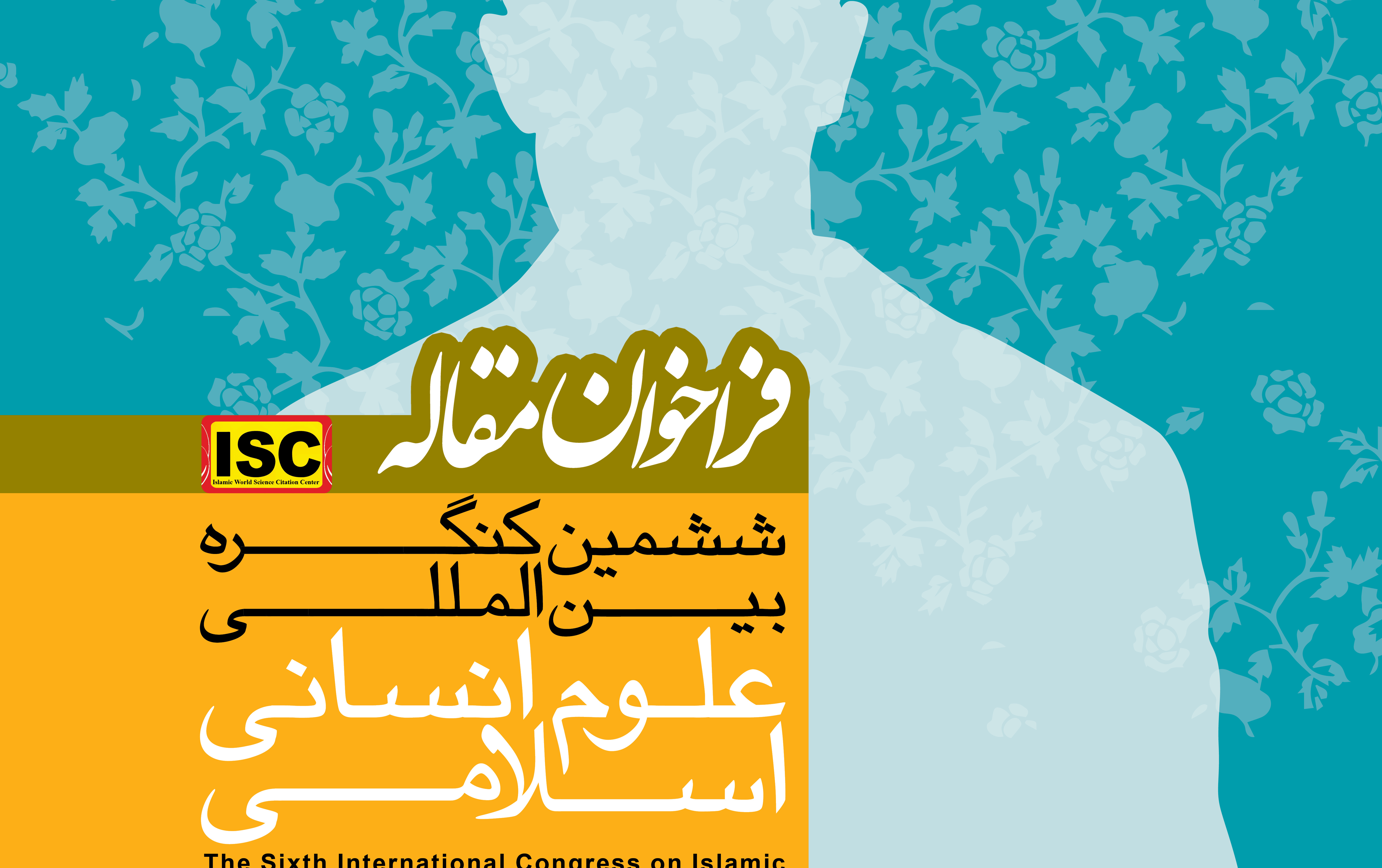 فراخوان مقاله ششمین کنگره بین اللملی علوم اسلامی