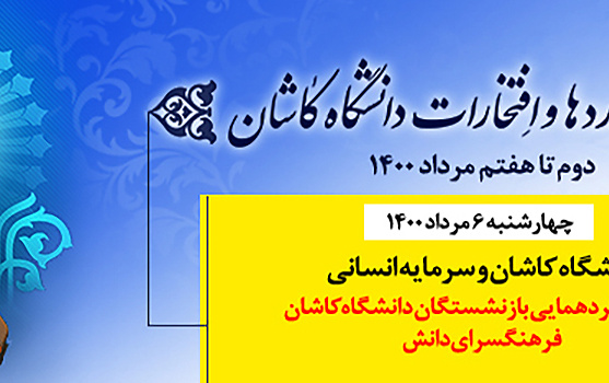 مراسم گردهمایی بازنشستگان دانشگاه کاشان