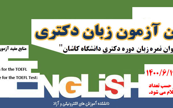 بیست یکمین دوره آزمون زبان دکتری (شهریورماه ۱۴۰۰)