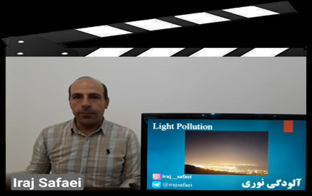 آشنایی چیستی آلودگی نوری زبان ایرج صفایی مسئول رسدخانه دانشگاه کاشان