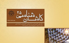 انتشار شماره ۲۵ مجله علمی «کاشان‌شناسی» دانشگاه کاشان