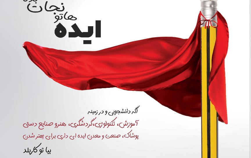 اطلاع رسانی جشنواره ایده کاربلد