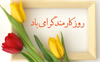 پیام رئیس مسئول نهاد رهبری دانشگاه کاشان مناسبت روز کارمند