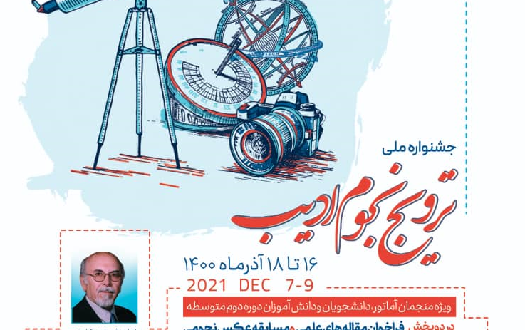 یادمان استاد احمد کیاست‌پور، جشنواره ملی ترویج نجوم ادیب ۱۶ تا ۱۸ آذر ۱۴۰۰ برگزار می‌شود
