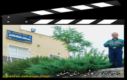 گزارش تلویزیونی رسدخانه دانشگاه کاشان پخش شده سیمای استان اصفهان