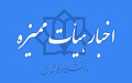 اخبار هیئت ممیزه