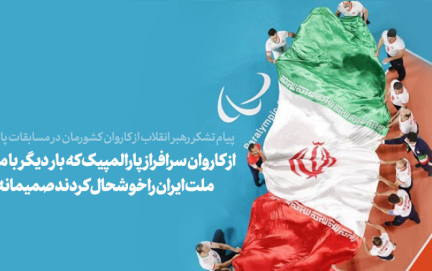 تشکر رهبر معظم انقلاب اسلامی کاروان پارالمپیک ایران