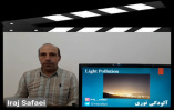 آشنایی آلودگی نوریآشنایی چیستی آلودگی نوری زبان ایرج صفایی مسئول رصدخانه دانشگاه کاشان
