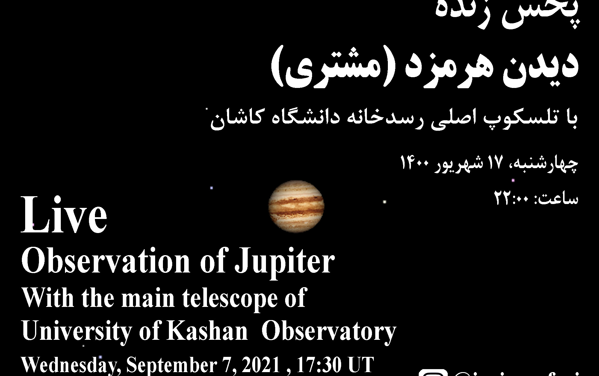 پخش زنده تصویر سیاره هرمزد استفاده تلسکوپ اصلی رسدخانه دانشگاه کاشان، چهارشنبه ۱۷ شهریور ۱۴۰۰ ساعت: ۲۲:۰۰