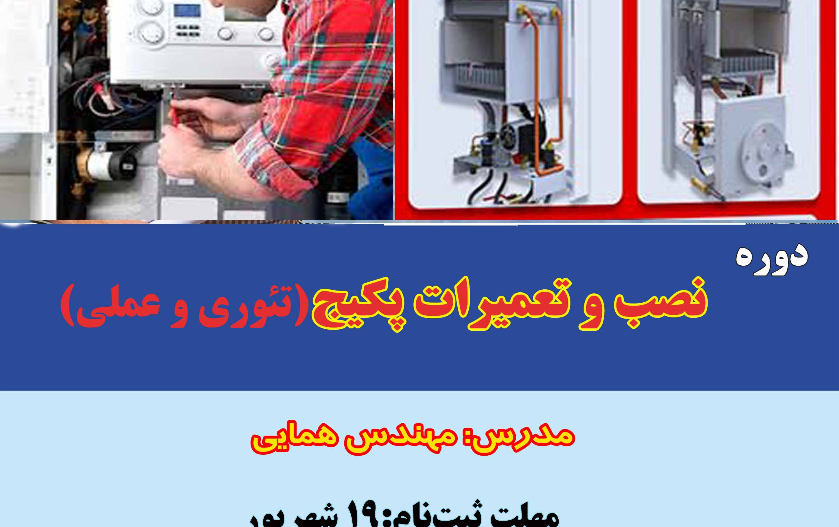 دوره نصب تعمیرات پکیج