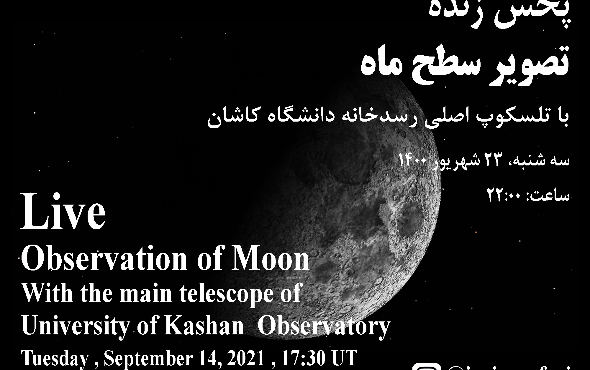 پخش زنده تصویر سطح ماه تلسکوپ اصلی رسدخانه دانشگاه کاشان، سه‌شنبه ۲۳ شهریور ۱۴۰۰ ساعت: ۲۲:۰۰
