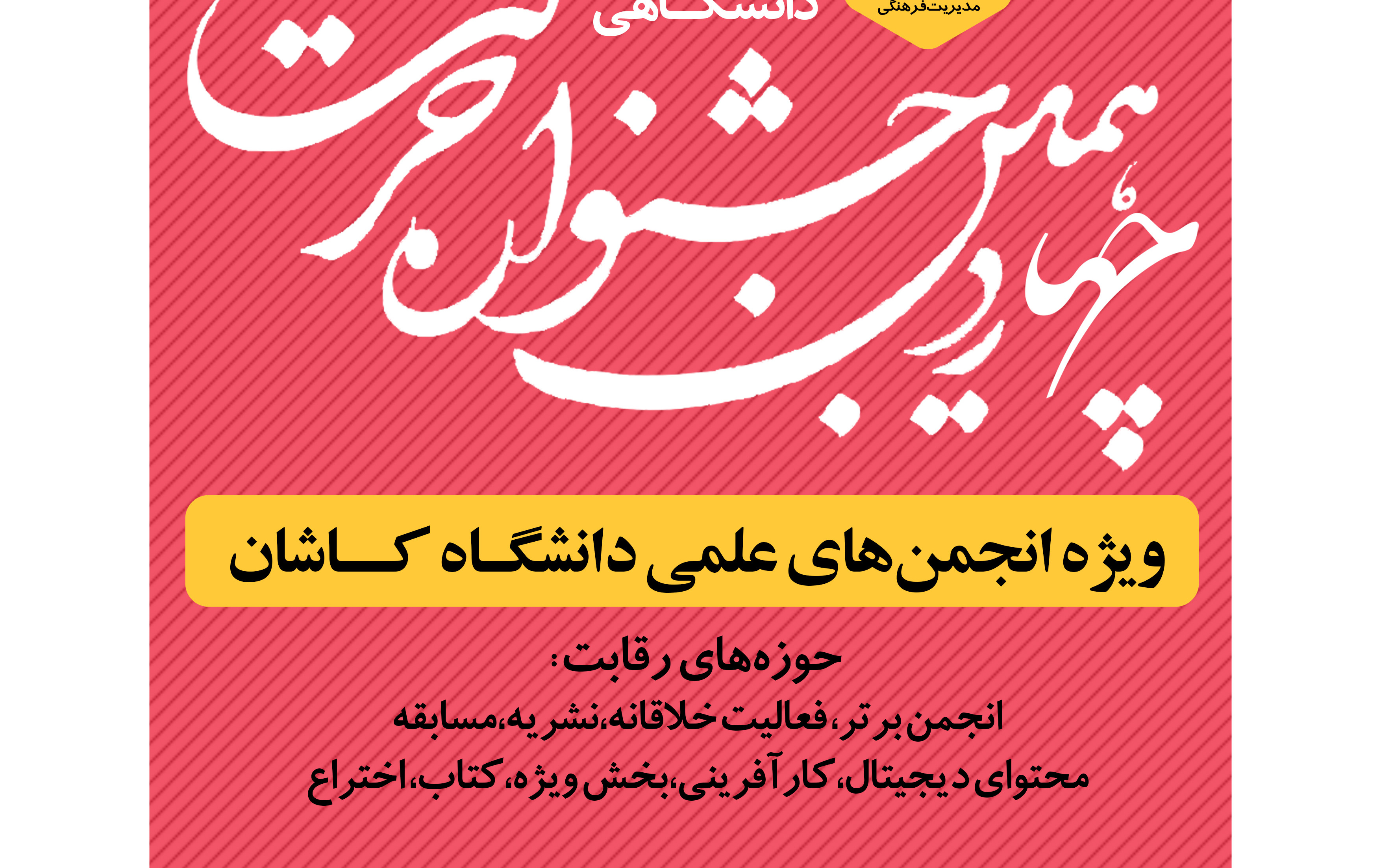 چهاردهمین جشنواره حرکت (مرحله دانشگاهی)