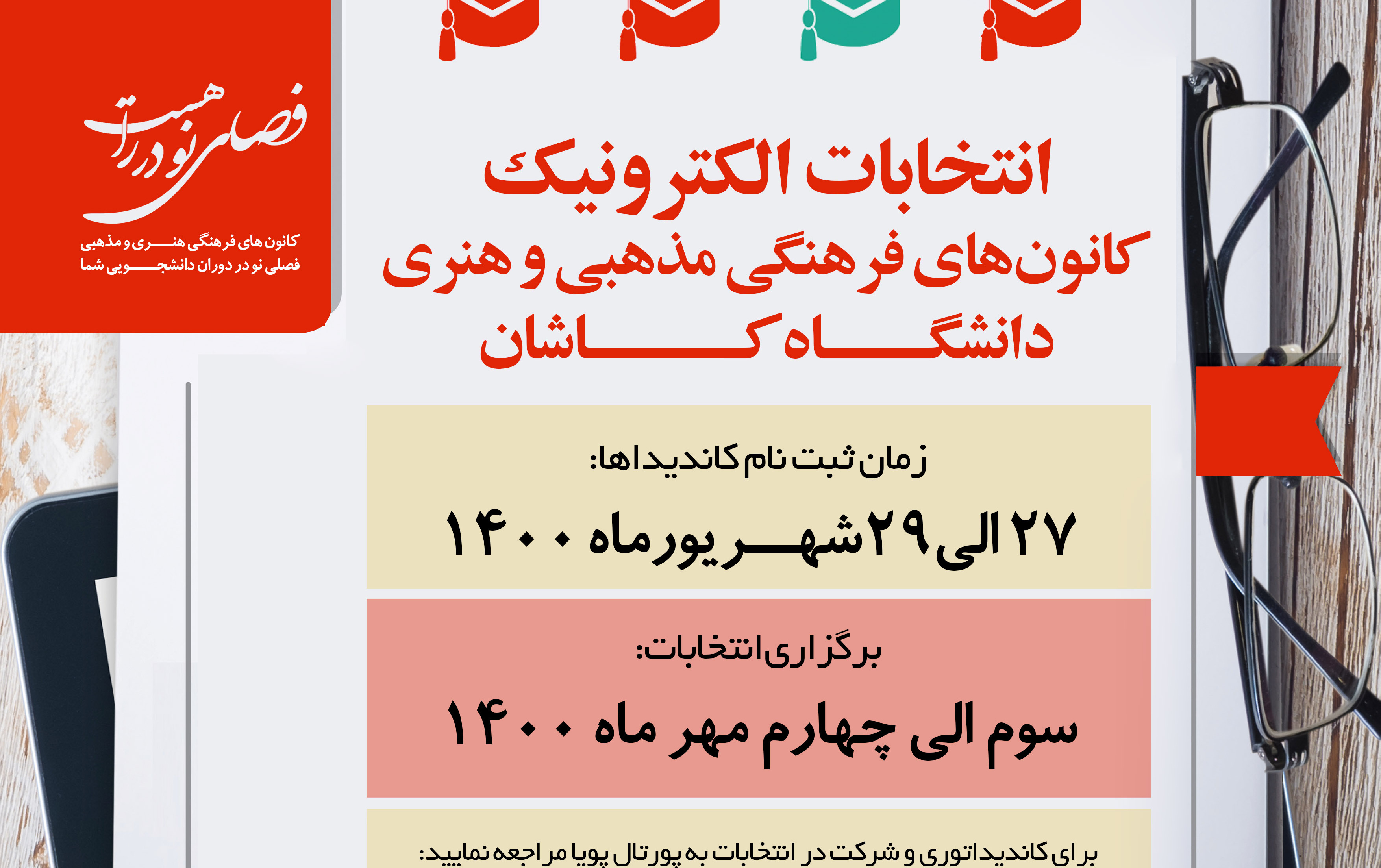 انتخابات الکترونیک کانون‌های فرهنگی مذهبی هنری دانشگاه‌کاشان