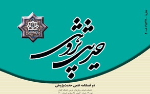 نشریه علمی حدیث پژوهی دانشگاه کاشان حائز رتبه الف شد