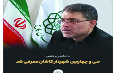 متن پیام تبریک رئیس دانشگاه کاشان شهردار کاشان