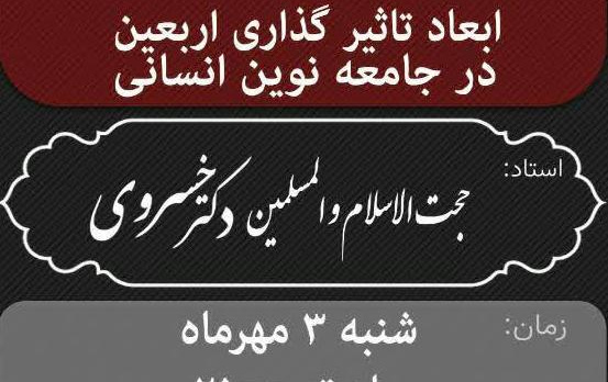 جلسه هم اندیشی اساتید موضوع "ابعاد تأثیرگذاری اربعین جامعه نوین انسانی"