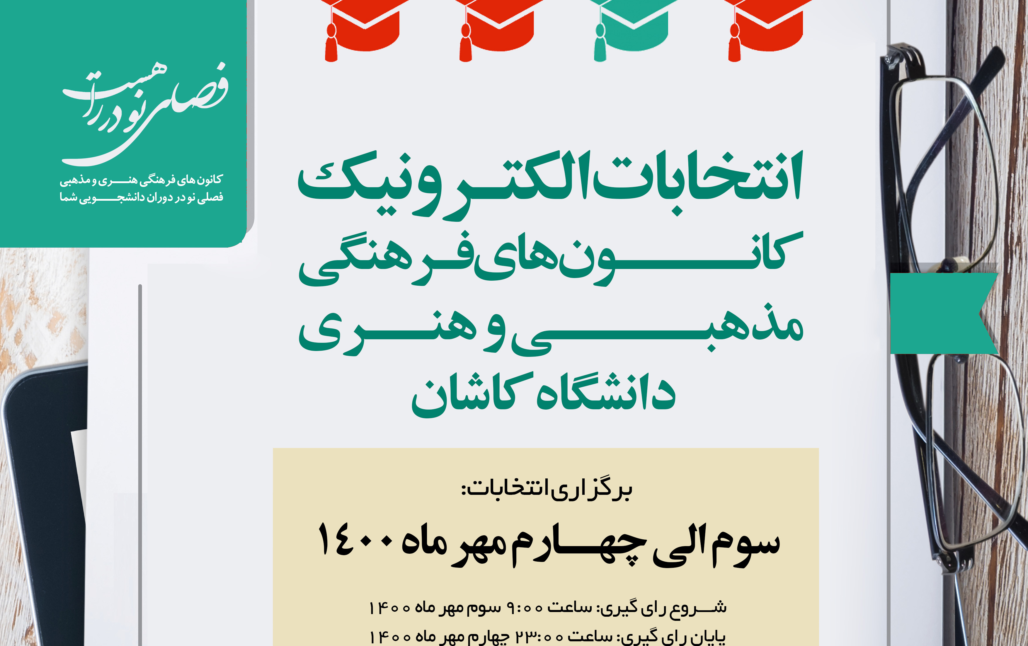 انتخابات الکترونیک کانون‌های فـرهنگی مذهبی هنری دانشگاه‌کاشان