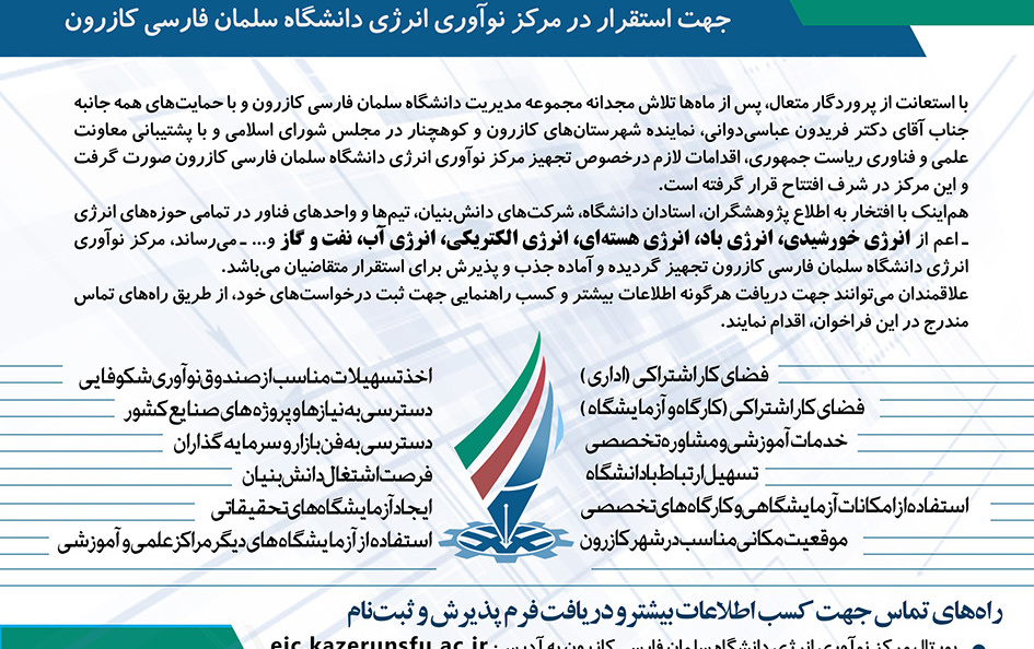 فراخوان جذب پذیرش مرکز نوآوری انرژی دانشگاه سلمان فارسی کازرون