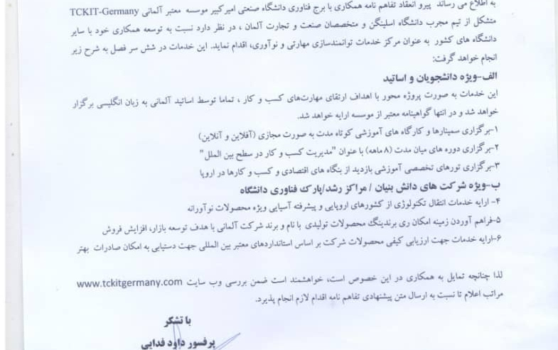 تمایل همکاری شرکت آلمانی ticket- germany دانشگاهها عنوان توانمندسازی مهارتی نوآوری