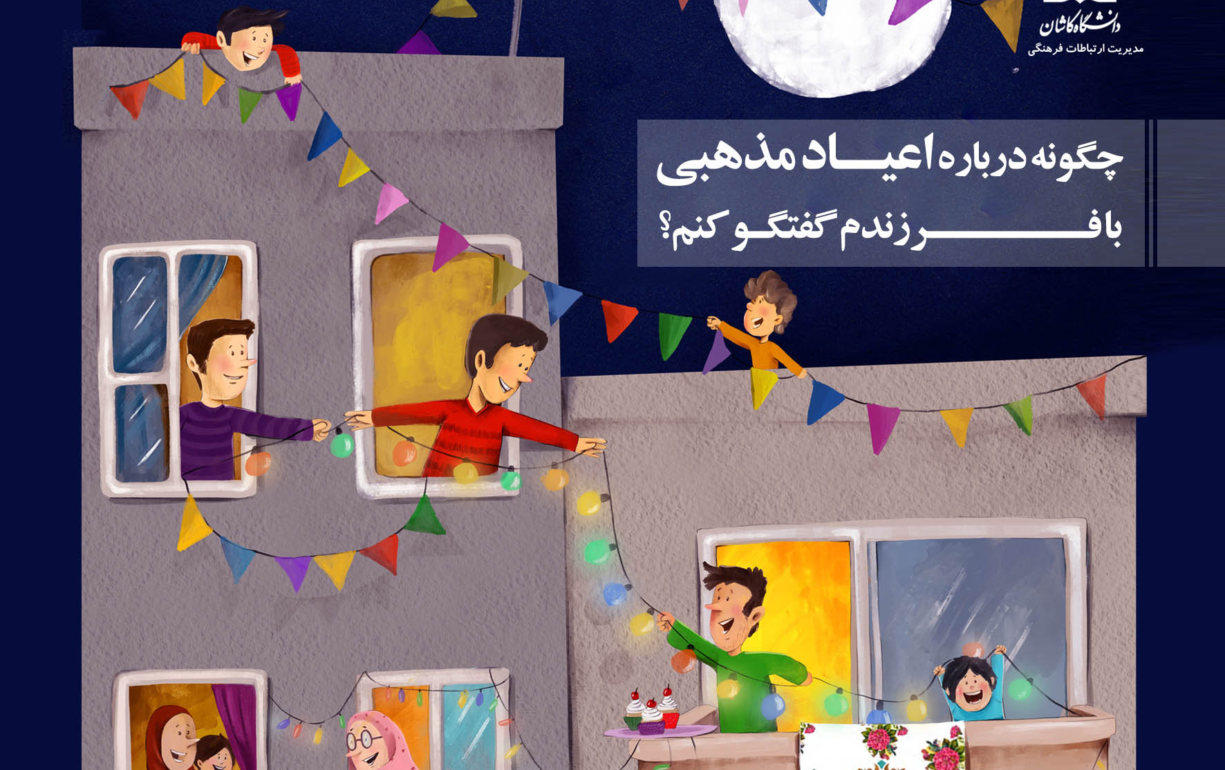 چگونه درباره اعیاد مذهبی فرزندم گفتگو کنم؟