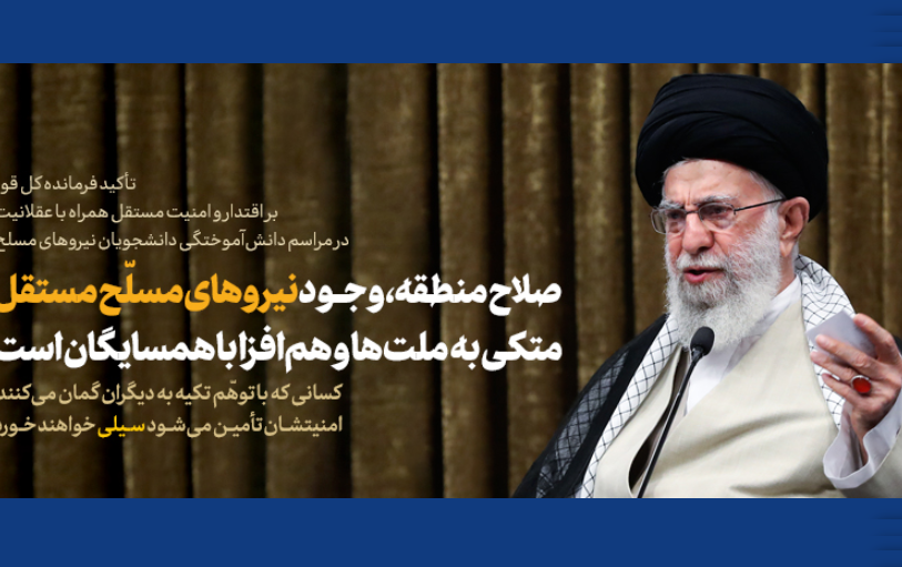 فرمانده کل قوا مراسم دانش‌آموختگی نیروهای مسلح اشاره مسائل همسایگان شمال غرب: