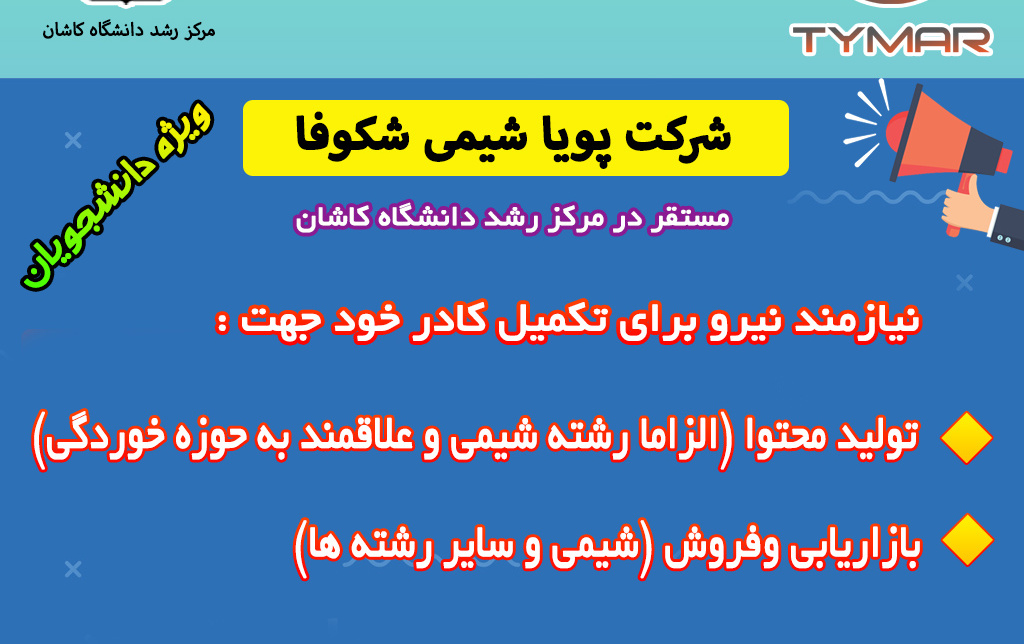 دعوت همکاری شرکت پویا شیمی شکوفا