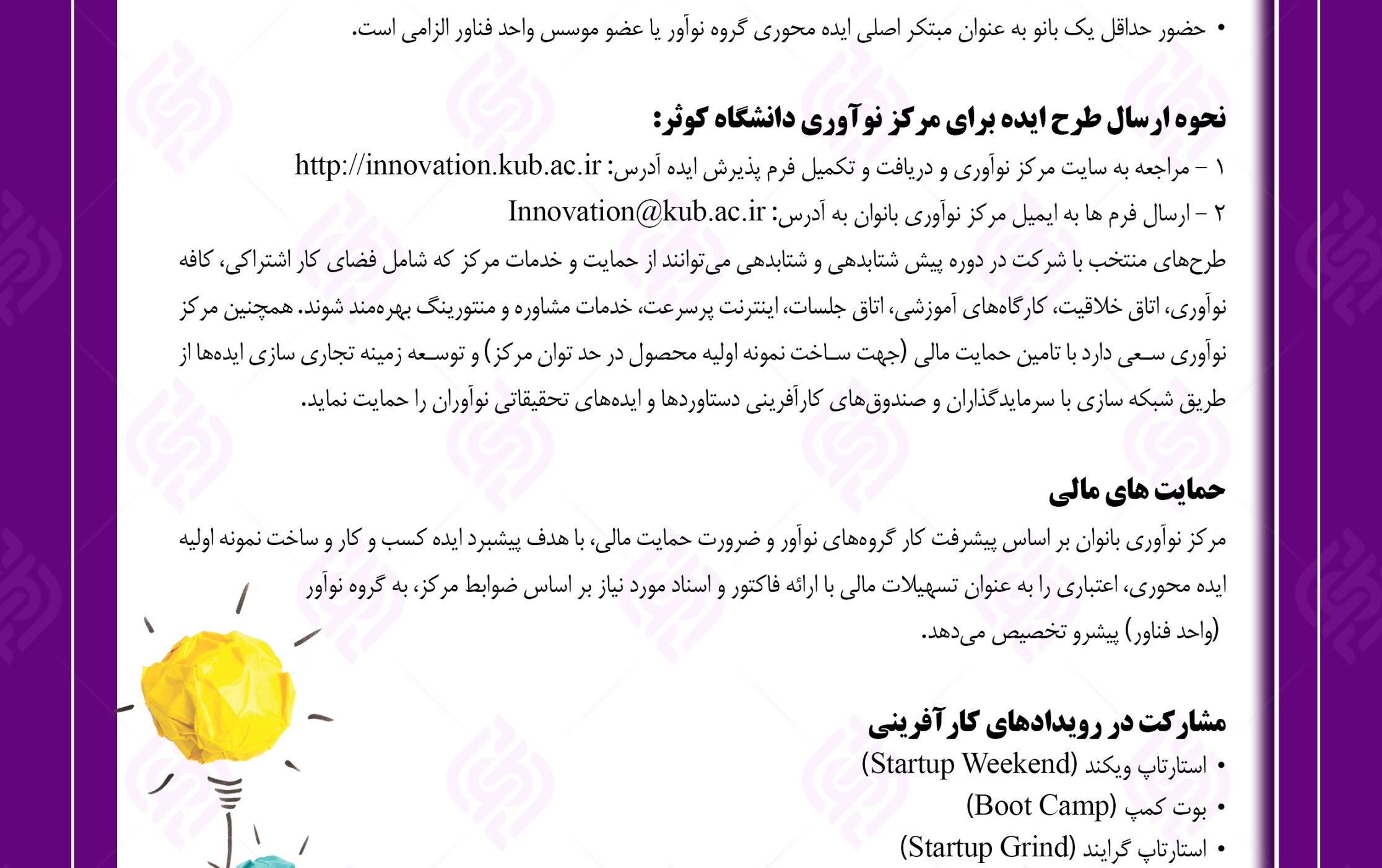 نخستین فراخوان جذب ایده مرکز نوآوری بانوان دانشگاه کوثر