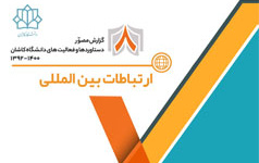 ارتباطات بین المللیدستاوردها . افتخارات دانشگاه کاشان سال ۱۳۹۲ تا ۱۴۰۰