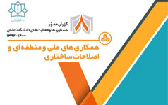 همکاری های ملی منطقه ای اصلاحات ساختاریدستاوردها . افتخارات دانشگاه کاشان سال ۱۳۹۲ تا ۱۴۰۰